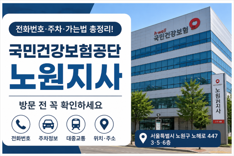 국민건강보험공단 노원지사 전화번호·주소·주차·노원역 가는법 총정리