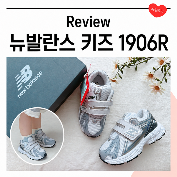 뉴발란스 키즈 운동화 1906R 그레이 140 사이즈, 30개월아기 착용 후기