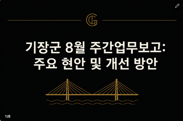 우성빈 기장군수 기장군 8월 주간업무보고회의 기장군TV 우성빈TV