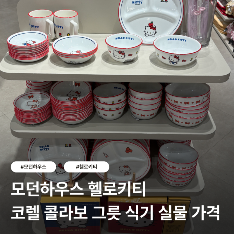모던하우스 헬로키티 신상 코렐 콜라보 그릇 식기 실물 가격 후기