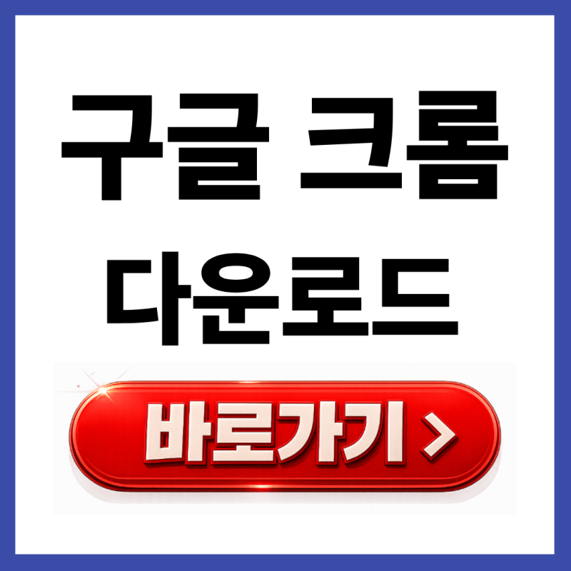 구글 크롬 브라우저 다운로드 설치 pc 모바일