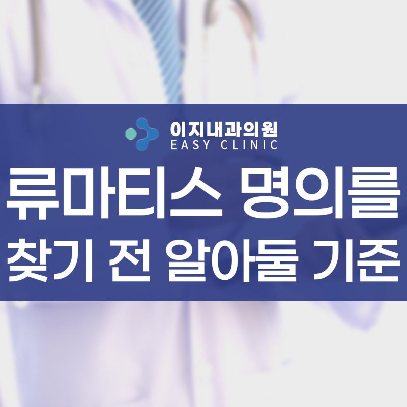 류마티스약 처방 명의를 찾기 전에 알아야 하는 기준 5가지