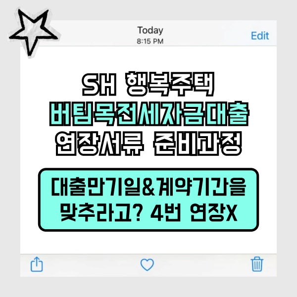 버팀목전세자금대출 연장,필요서류｜은행에서 대출만기일과 계약기간 맞추라고?