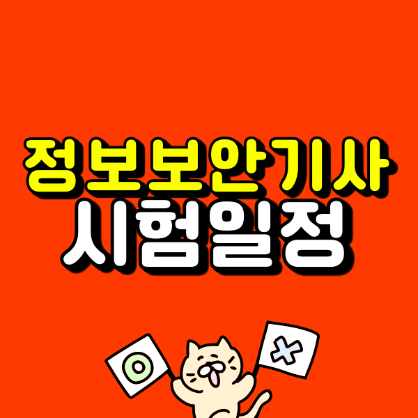 정보보안기사 시험일정 확인하고 응시자격 맞춰 자격증 취득한 후기
