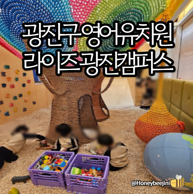 광진구 영어유치원) 라이즈 광진캠퍼스 솔직 후기 — 5세 1년 다녀본 엄마의 기록