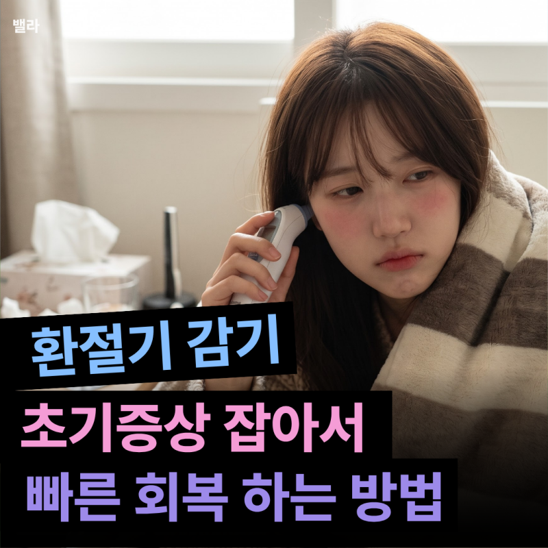 환절기 감기는 버티면 낫는다? 감기 초기증상 놓치면 2주 고생해요