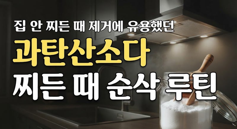 집 안 찌든 때 제거에 유용했던 과탄산소다 활용 청소 루틴
