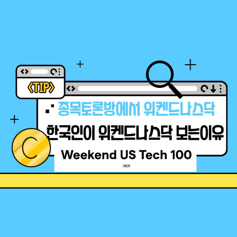 위켄드나스닥 한국사람들이 보는 이유