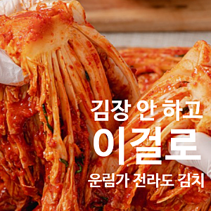 전라도 배추김치 추천, 운림가 포기김치 직접 알아본 솔직 후기