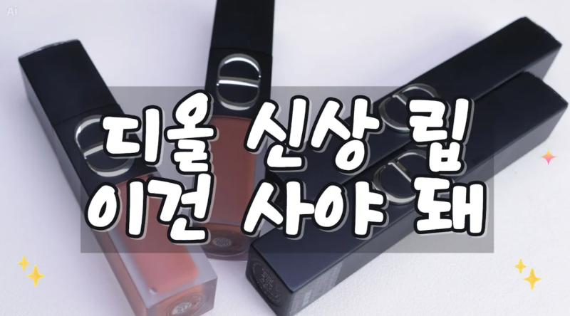 디올 신상 매트 립 후기｜리퀴드·스틱 4컬러 발색과 지속력 비교
