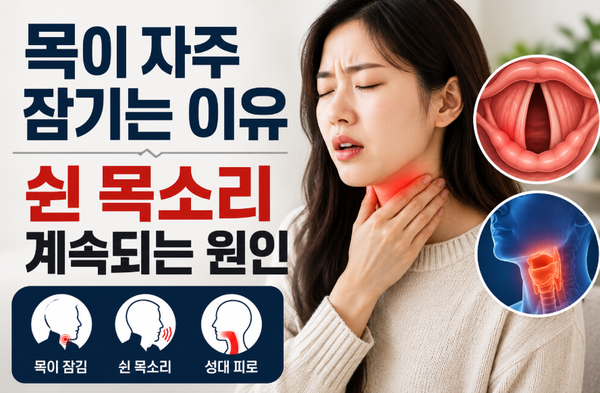 목이 자주 잠긴다면? 쉰 목소리가 계속되는 이유 의외였습니다