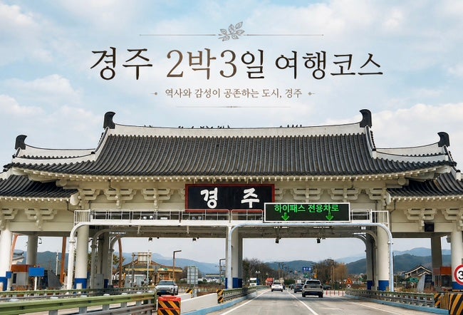 경주 2박3일 가볼만한곳 여행코스 l 대릉원 황리단길 불국사 경주월드 문무왕릉까지