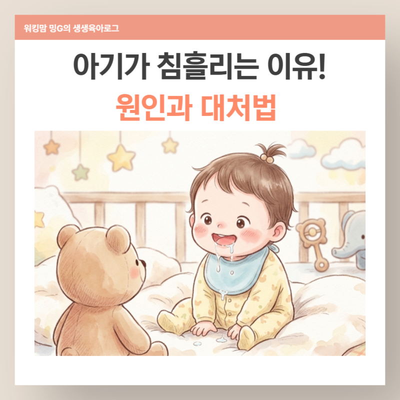 아기 침흘리는 시기는 언제부터 침방울 놀이? 투레질! 원인과 대처법 총정리