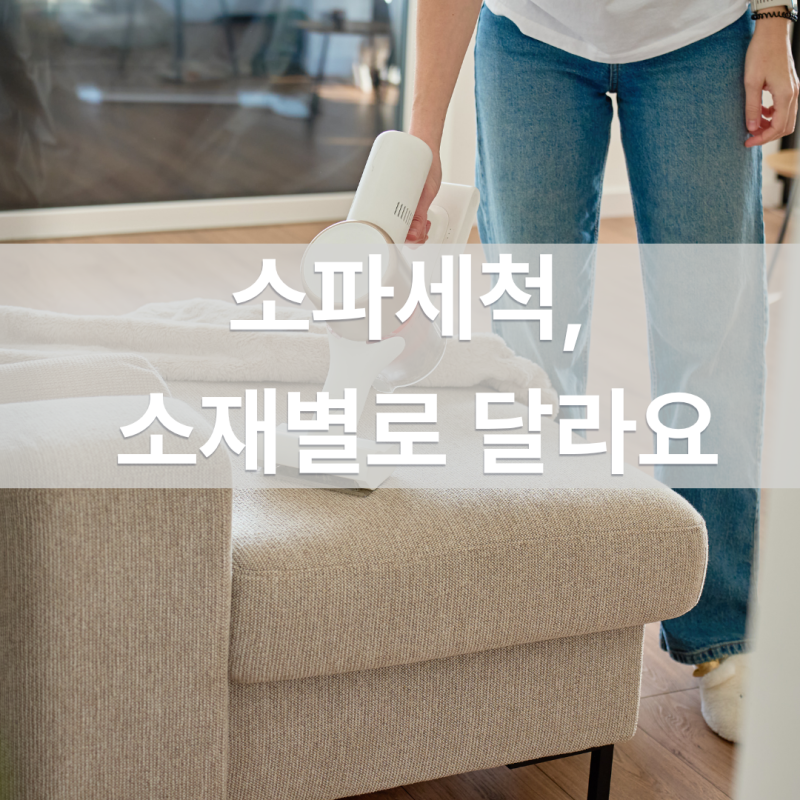 소파세척 집에서 할 때 소재별 방법 3가지