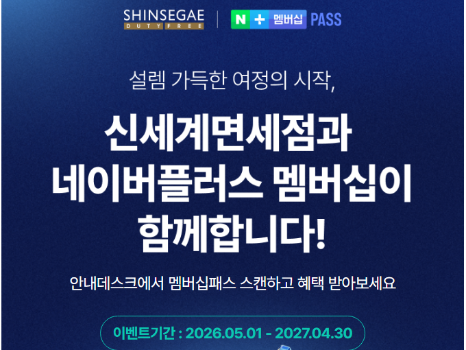네이버멤버십으로 신세계면세점 블랙 등급 받는 방법과 실제 혜택