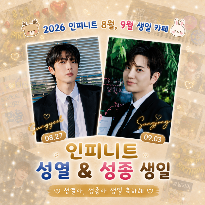 인피니트 성열, 성종 생일 2026 & 무한대집회5 MD 굿즈