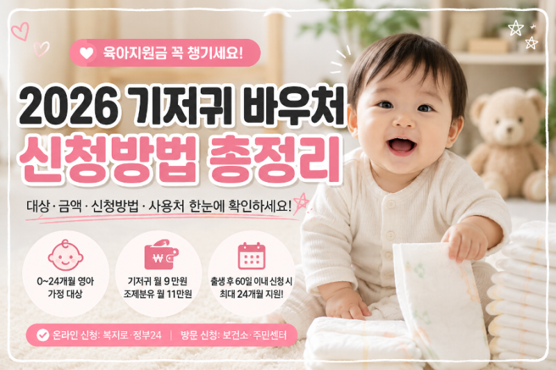 기저귀 바우처 신청방법｜지원대상·금액·사용처 총정리