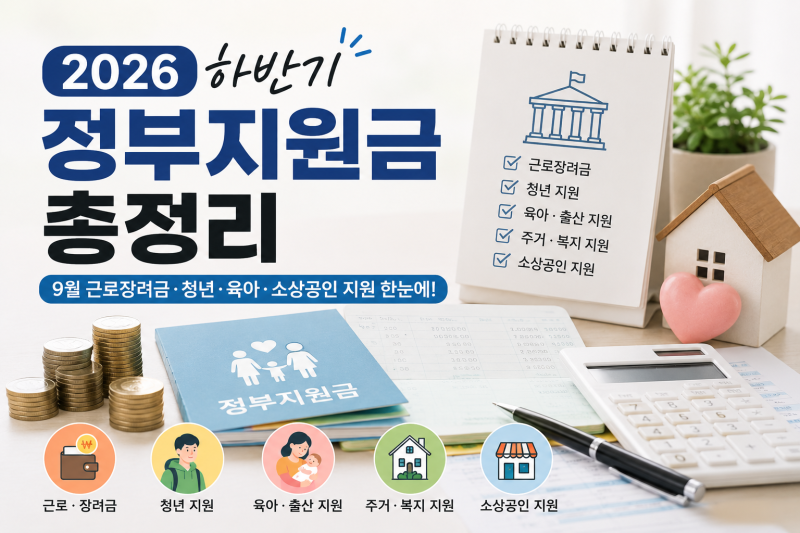 2026 하반기 정부지원금 총정리｜9월 근로장려금부터 청년·소상공인 지원까지 놓치지 마세요