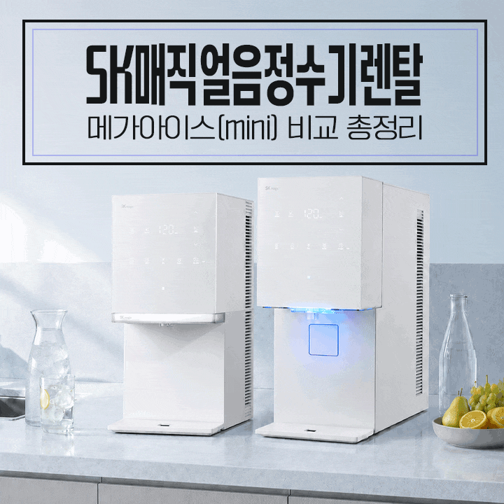 SK매직 얼음정수기 메가아이스(mini) 렌탈 비교 총정리
