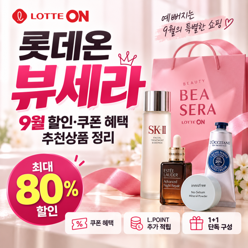 최대 80%면 뭐 살까? 롯데온 뷰세라 9월 할인·쿠폰 혜택 추천상품 정리