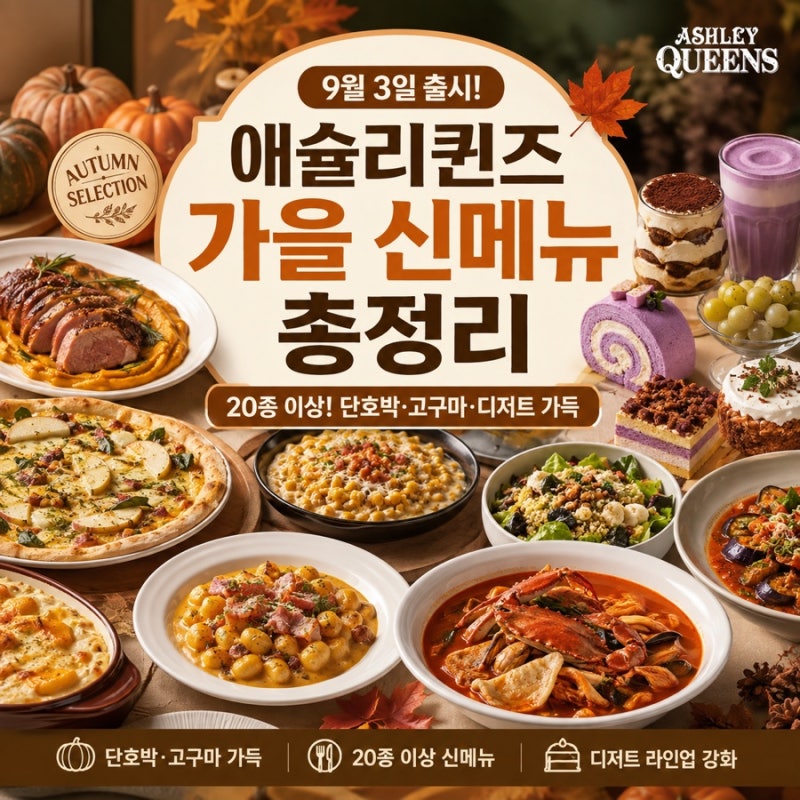 애슐리퀸즈 가을 신메뉴 총정리｜9월 3일 어텀 셀렉션 20종 나왔어요