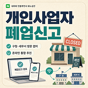 개인사업자 폐업신고 달라진다, 구청·세무서 방문 없이 온라인 통합 추진