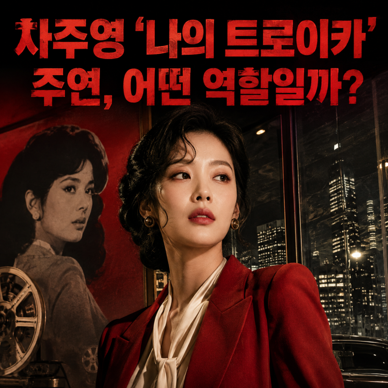 차주영 프로필, ‘나의 트로이카’ 주연 보도…대표작은?