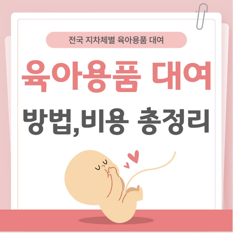 2026 육아용품 대여 지역별 총정리(유모차,카시트,아기침대,백일상,장난감도서관)