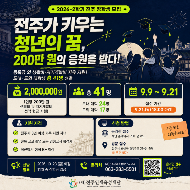 전주 대학생 주목! 1인당 200만 원 생활비 장학금 나온다! 2026년 2학기 전주인재육성재단 지역....