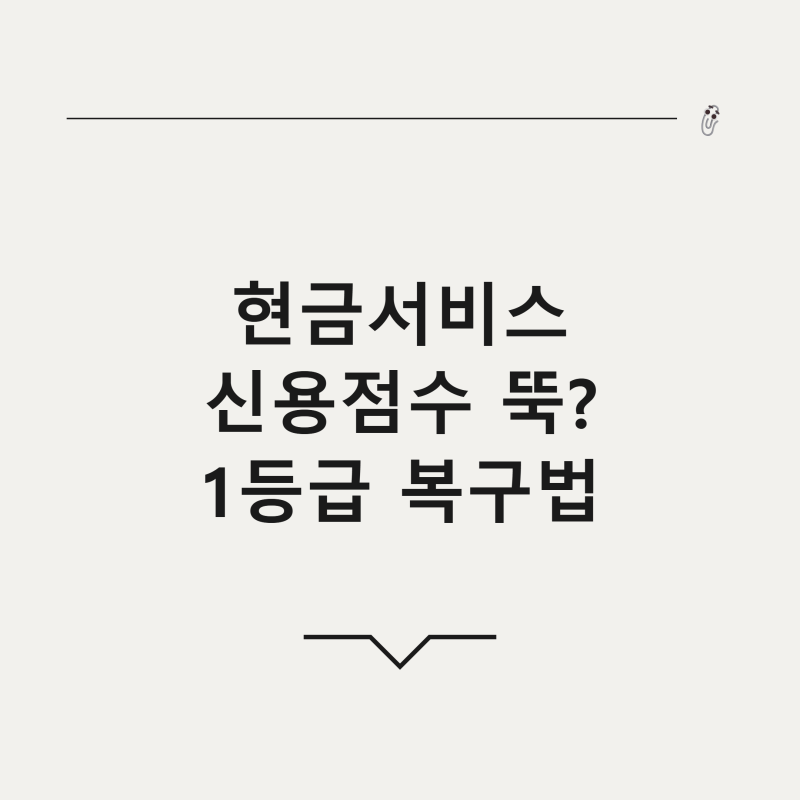 현금서비스 10만원 썼다가 신용점수 뚝? KCB NICE 진짜 회복법