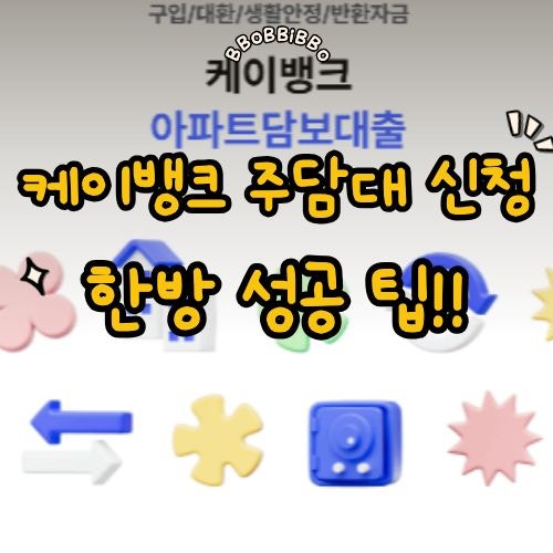 케이뱅크 주택담보대출 한 번에 성공한 후기 및 방공제 정보