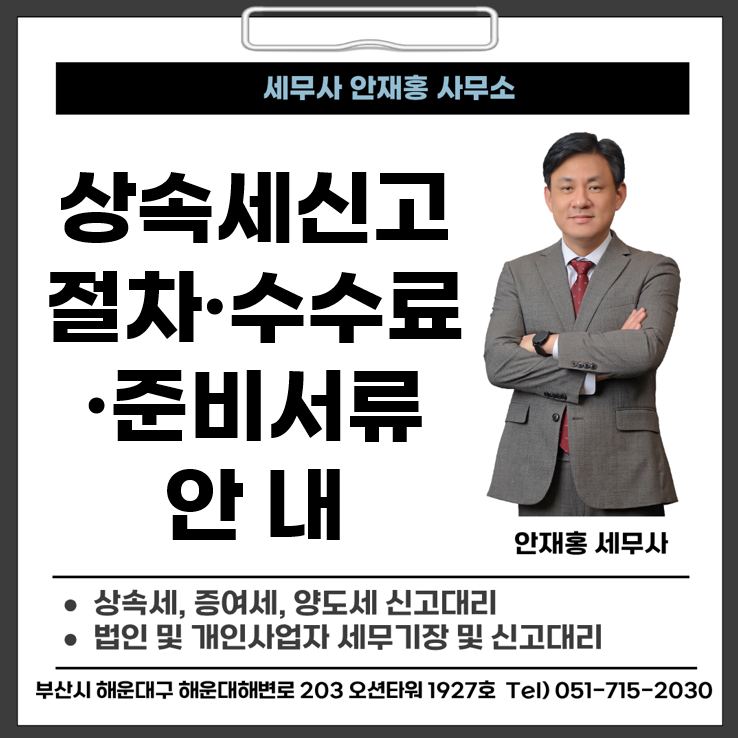 상속세 신고 절차·준비서류·수수료까지 - 부산 해운대 세무사
