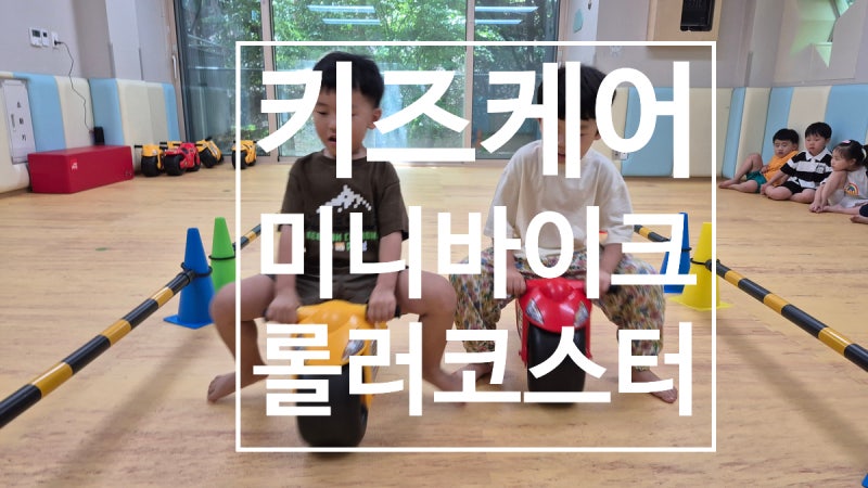 관악구 금천구 구로구 어린이집 유치원 유아체육 미니바이크 롤러코스터