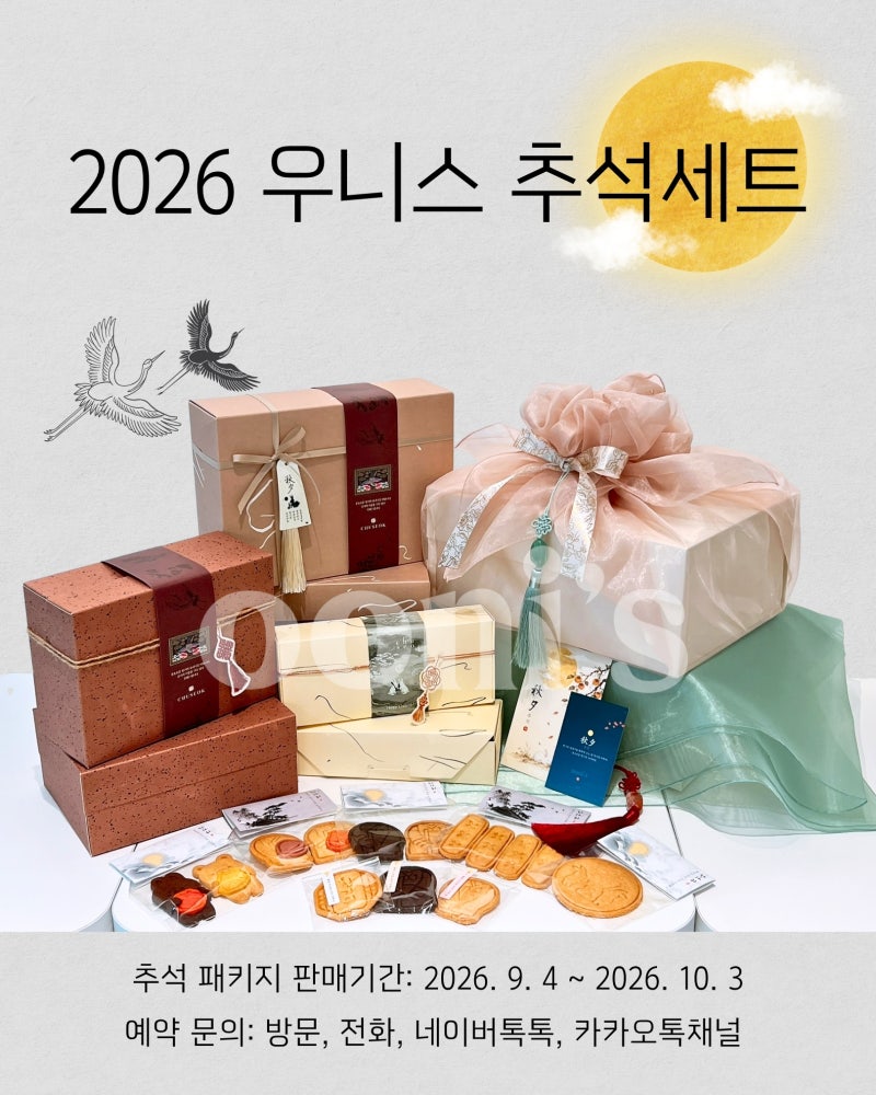[2026 추석 선물세트] 구움과자·쿠키 답례품 단체주문, 우니스 추석 패키지