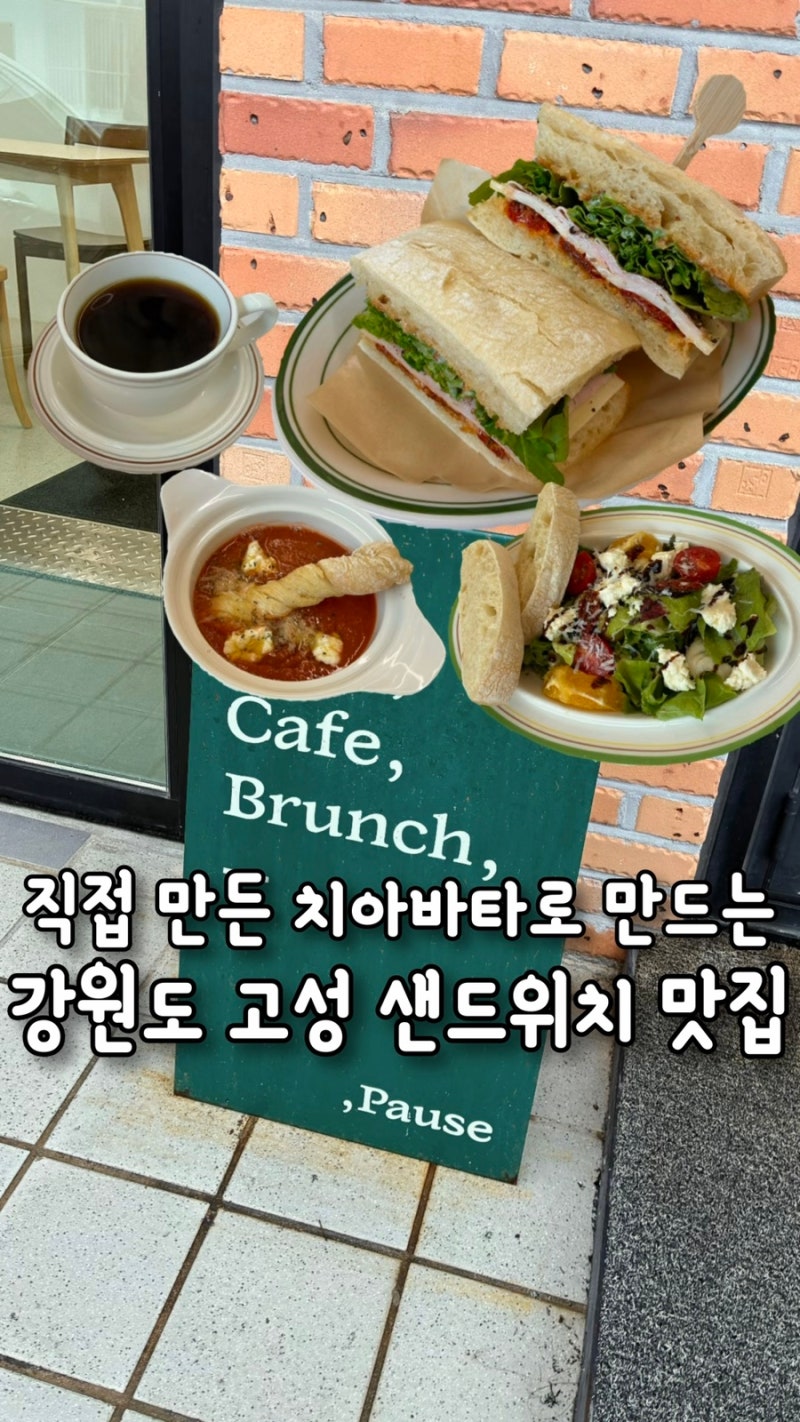 치아바타부터 직접만드는 고성 샌드위치맛집“카페파우제”재방문후기