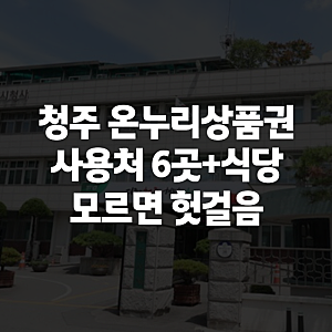 청주 온누리상품권 사용처 조회 방법과 전통시장 식당까지 총정리