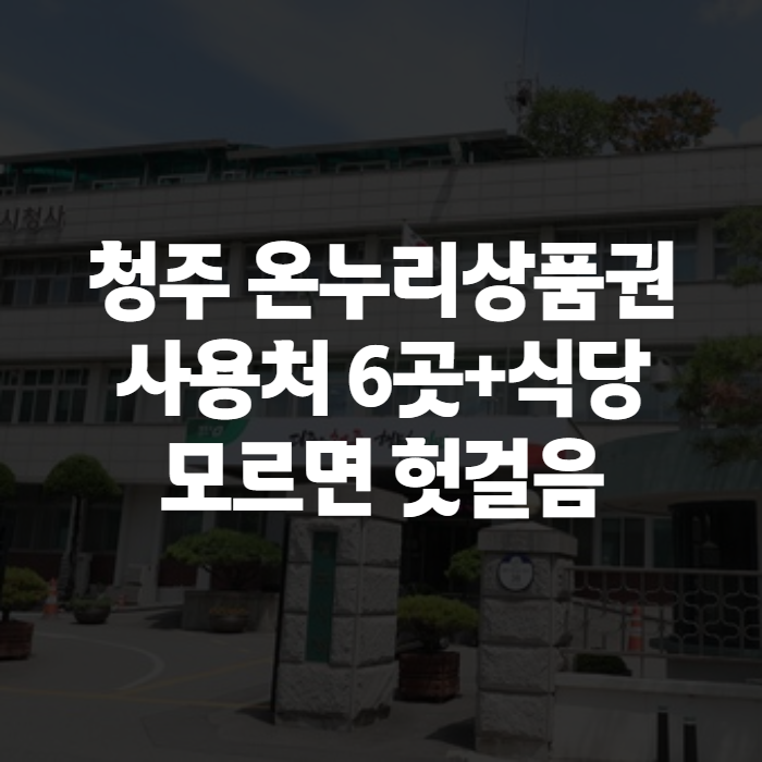 청주 온누리상품권 사용처 조회 방법과 전통시장 식당까지 총정리