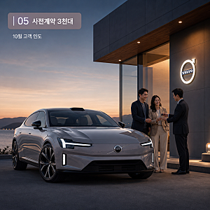 [볼보 ES90] 국내 주행거리 520km 확정, 사전계약 3천대 돌파한 이유