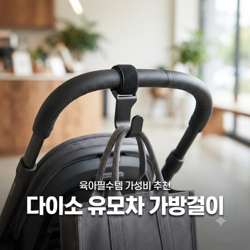 [다이소알바] 유모차 가방걸이 그냥 이거 사세요!! (가성비 기저귀백팩 고리 악세사리 추천)