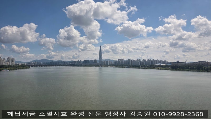 체납세금 소멸시효(체납세금 면책) [체납세금 소멸 방법에 대해 알아봅니다]