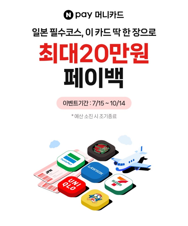 일본 여행 할인 이벤트 카드(10/14까지) : 네이버페이 머니카드