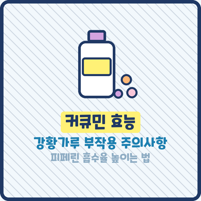 커큐민 효능 강황가루 제대로 먹는 법과 하루 권장량