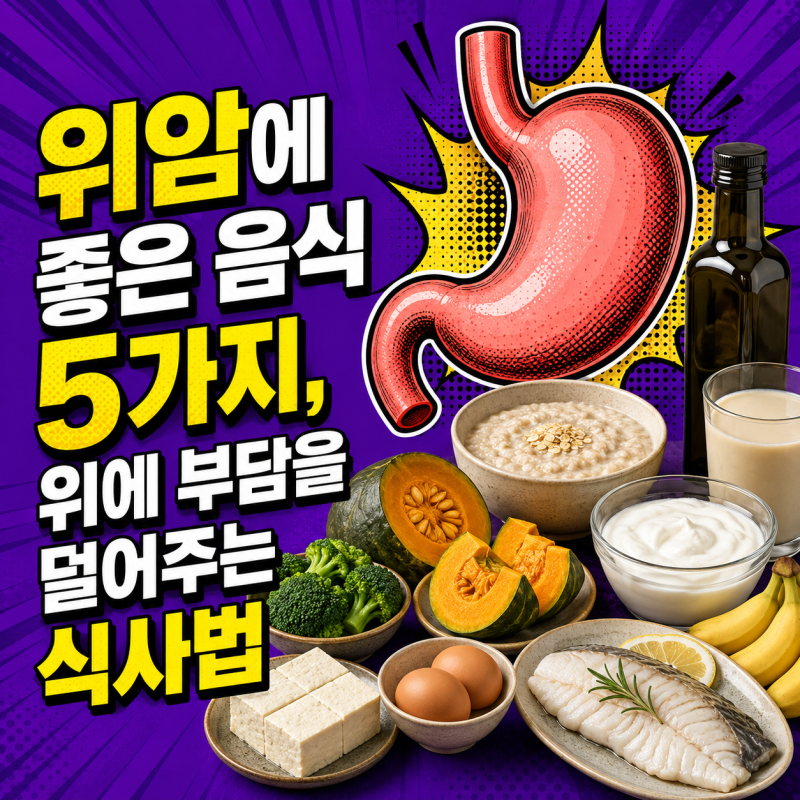 위암에 좋은 음식 5가지, 위에 부담을 덜어주는 식사법