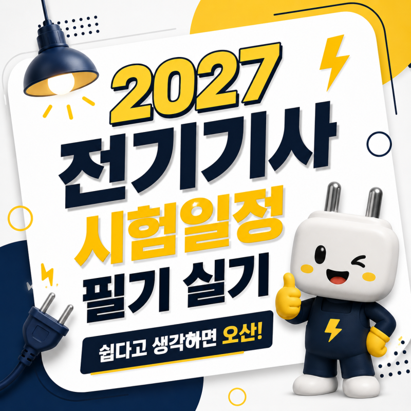 2027 전기기사 시험일정 필기 실기 쉽다고 생각하면 오산!