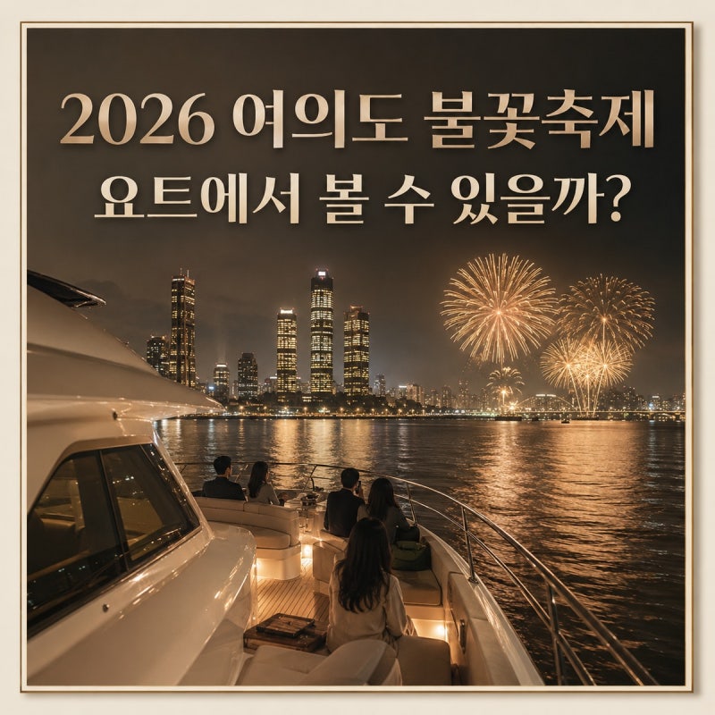 2026 여의도 불꽃축제 요트에서 볼 수 있을까? 크루즈 가격·예약·수상통제 정리