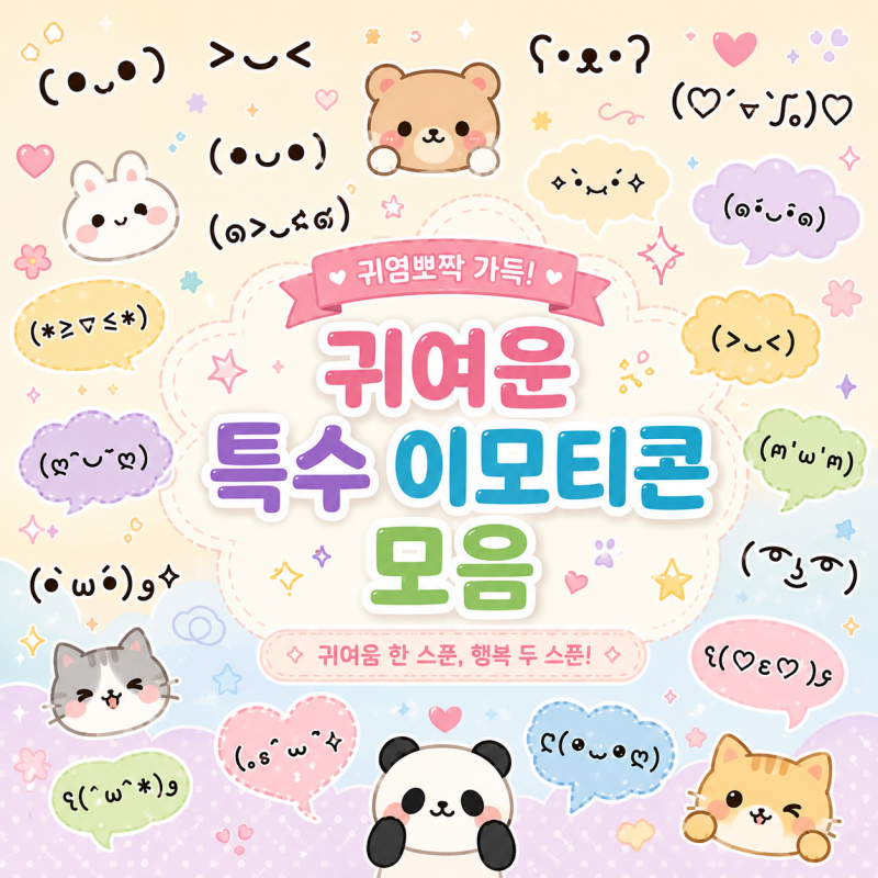 귀여운 특수문자 이모티콘 모음 ᵔᴥᵔ ♡ 복붙해서 쓰기
