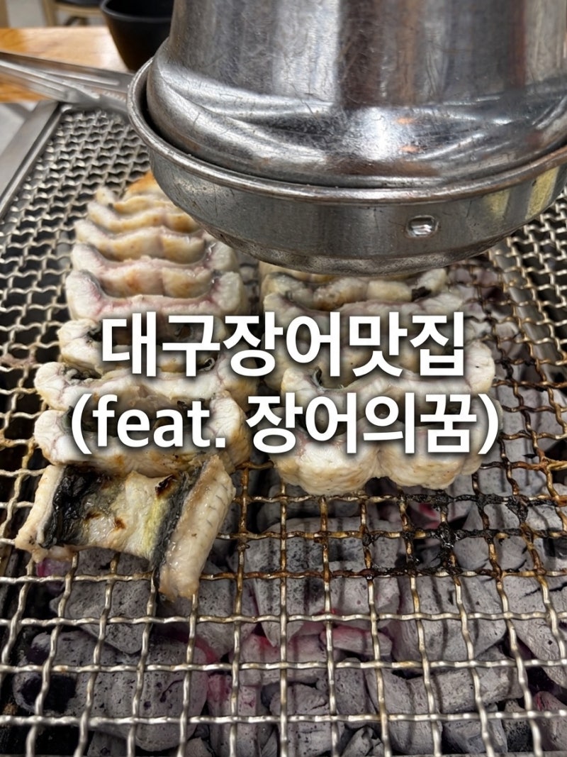 [대구] 장어의꿈 가성비 국내산민물장어 내돈내산 솔직후기 (웨이팅, 상차림비, 주차)