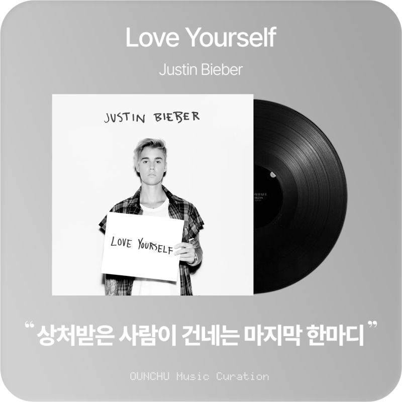 Justin Bieber (저스틴 비버) – Love Yourself 뜻과 가사 해석, 마지막으로 건네는 가장 차가운 한마....