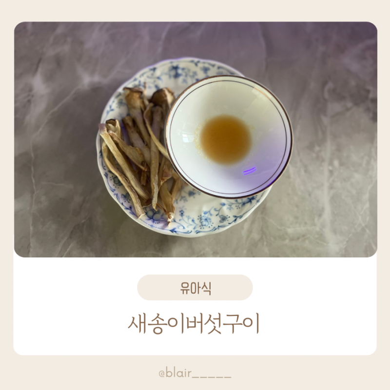 유아식 완밥메뉴 실패없는 새송이버섯구이 에어프라이어 초간단레시피