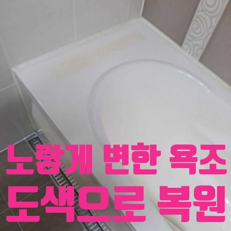 오래되어 노랗게 변한 욕조, 교체 대신 도색으로 복원한 현장
